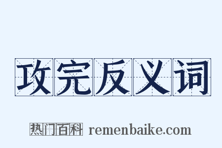 攻完反义词是什么意思的图片